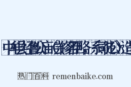 中牟县经鲁公庙（尝修名臣略，系司徒公）造句是什么意思的图片